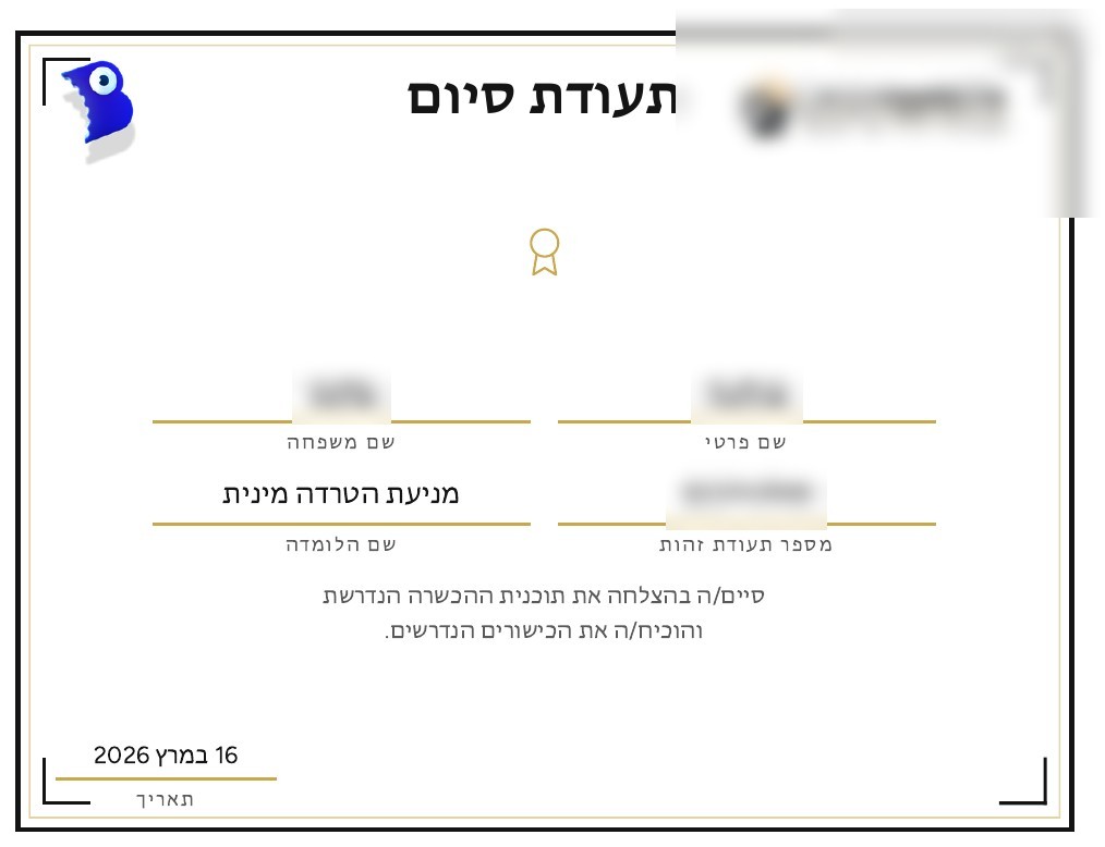 Hebrew completion certificate from the flow, employee name, ID, and company blurred
